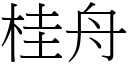 桂舟 (宋体矢量字库)