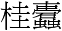 桂蠹 (宋体矢量字库)