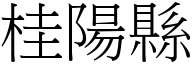 桂陽縣 (宋體矢量字庫)