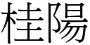 桂阳 (宋体矢量字库)