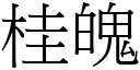 桂魄 (宋體矢量字庫)