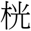 桄 (宋体矢量字库)