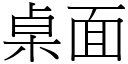 桌面 (宋體矢量字庫)