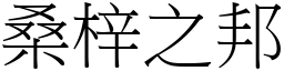 桑梓之邦 (宋體矢量字庫)