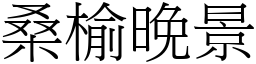 桑榆晚景 (宋体矢量字库)