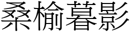 桑榆暮影 (宋體矢量字庫)