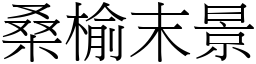 桑榆末景 (宋体矢量字库)