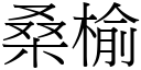 桑榆 (宋体矢量字库)