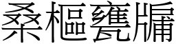 桑樞甕牖 (宋體矢量字庫)