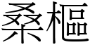 桑枢 (宋体矢量字库)