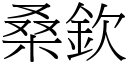 桑钦 (宋体矢量字库)