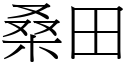 桑田 (宋体矢量字库)