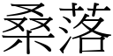 桑落 (宋体矢量字库)