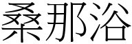 桑那浴 (宋体矢量字库)