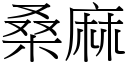 桑麻 (宋体矢量字库)