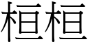 桓桓 (宋體矢量字庫)