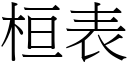 桓表 (宋体矢量字库)