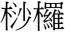 桫欏 (宋体矢量字库)