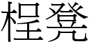 桯凳 (宋體矢量字庫)