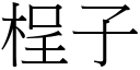 桯子 (宋体矢量字库)