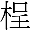 桯 (宋体矢量字库)