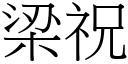 梁祝 (宋體矢量字庫)