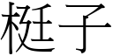 梃子 (宋體矢量字庫)