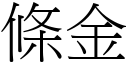 條金 (宋體矢量字庫)