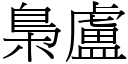 梟卢 (宋体矢量字库)