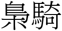 梟骑 (宋体矢量字库)