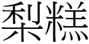 梨糕 (宋體矢量字庫)