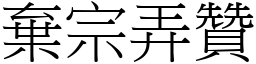 弃宗弄赞 (宋体矢量字库)