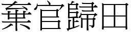 弃官归田 (宋体矢量字库)