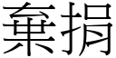 棄捐 (宋體矢量字庫)