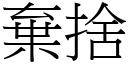 弃舍 (宋体矢量字库)