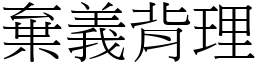 弃义背理 (宋体矢量字库)