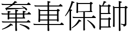 棄車保帥 (宋體矢量字庫)