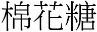 棉花糖 (宋体矢量字库)