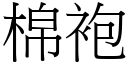棉袍 (宋體矢量字庫)
