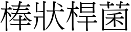 棒状桿菌 (宋体矢量字库)