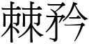 棘矜 (宋体矢量字库)