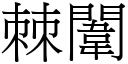 棘闈 (宋體矢量字庫)