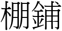 棚铺 (宋体矢量字库)