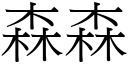 森森 (宋体矢量字库)