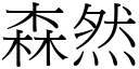 森然 (宋体矢量字库)