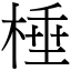 棰 (宋体矢量字库)