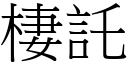 棲託 (宋体矢量字库)