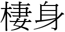 棲身 (宋体矢量字库)