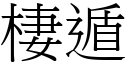 棲遁 (宋體矢量字庫)