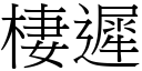 棲迟 (宋体矢量字库)